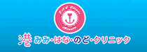 港みみ・はな・のど・クリニック