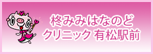 柊みみはなのどクリニック有松駅前院