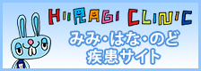 柊みみはなのどクリニックみみ・はな・のど疾患サイト