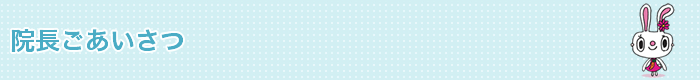 院長ごあいさつ