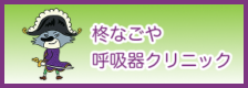 柊なごや呼吸器クリニック