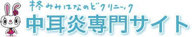 柊みみはなのどクリニック 中耳炎専門サイト