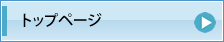 トップページ