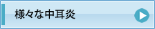 様々な中耳炎