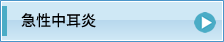 急性中耳炎