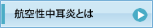 航空性中耳炎とは