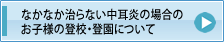 難治性中耳炎の場合のお子様の登校・登園について