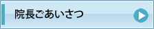 院長ごあいさつ