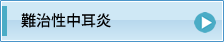 難治性中耳炎
