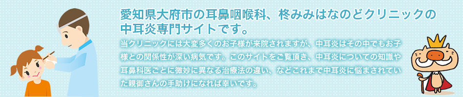 愛知県大府市の耳鼻咽喉科、柊みみはなのどクリニックの中耳炎専門サイトです。