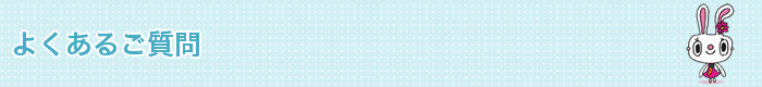 よくあるご質問