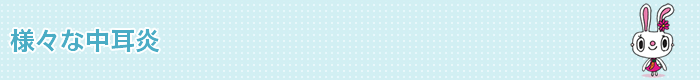 様々な中耳炎