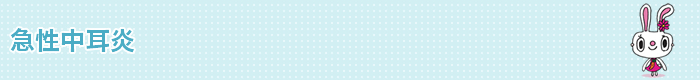 急性中耳炎