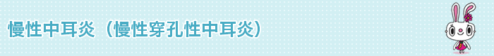 慢性中耳炎(慢性穿孔性中耳炎)