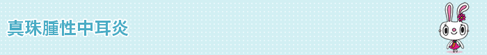 真珠腫性中耳炎