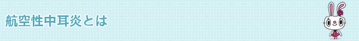 航空性中耳炎とは