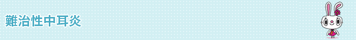 難治性中耳炎